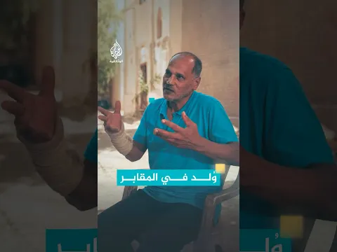 ماذا يعني أن تولد في المقبرة؟