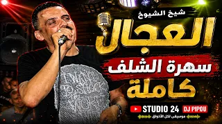 شيخ الشيوخ العجال ft حبيبو ( سهرة الشلف كاملة  )  🇩🇿🇹🇳🇪🇬🇱🇾🇲🇦