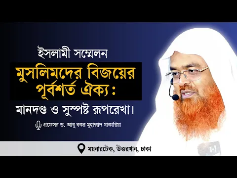 ইসলামী সম্মেলন বিষয় : মুসলিমদের বিজয়ের পূর্বশর্ত ঐক্য: মানদণ্ড ও সুস্পষ্ট রূপরেখা