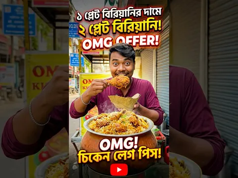 এক প্লেট বিরিয়ানির দামে দু প্লেট বিরিয়ানি খেলাম|bengali street food #shorts #vlog