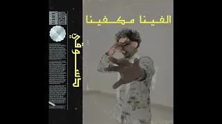 Dsoogi Alfina Mokfina Official Audio دسوقي الفينا مكفينا Prod BaxxTime 