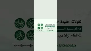 محاسبة النفس للشيخ عبد الرزاق البدر حفظه الله 