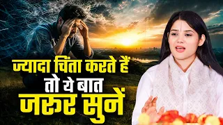 ज्यादा चिंता करते हैं तो ये बात जरूर सुनें | Devi Pratibha Ji | Sadhna TV