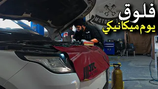 فلوق    يوم ميكانيكي     دندنها