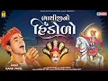 Download Lagu ભાથીજીનો હિંડોળો । Kanu Patel | Bhathiji No Hindolo | Bhathiji Maharaj Song 2021