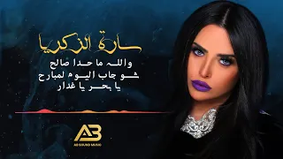                   سارة الزكريا   والله ما حدا صالح   شو جاب اليوم لمبارح   يا بحر يا غدار دندنها