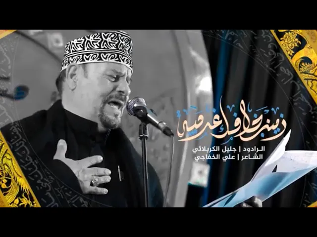 ⁣زينب خلافك غريبة - جليل الكربلائي - علي الخفاجي
