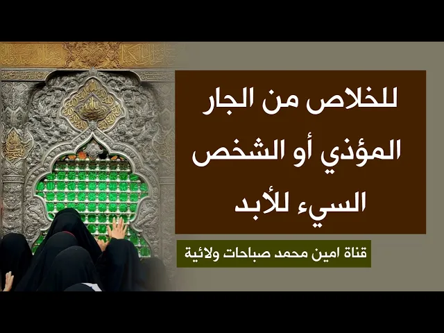 ⁣للخلاص من الجار المؤذي أو الشخص السيء للأبد