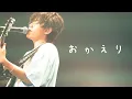 Download Lagu おかえり (Live ver.) - Tani Yuuki Zepp Tour 2023 “多面態”