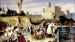 قصص الحروب الصليبية حلقات مجمعة للدكتور راغب السرجاني 