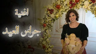 الفنانة امل خازن   جراس العيد                   دندنها