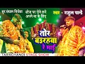 Download Lagu Video - तोर बहुरहवा रे माई।Rahul Pandey - Tor Baurahva Re Maai। Stage Show
