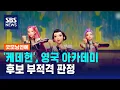 Download Lagu '케데헌', 영국 아카데미 후보 부적격 판정 / SBS / 굿모닝연예