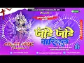 Download Lagu DJ Malai Music JhanJhan✓✓Jode Jode Nariyal*Navratri Jagarata ✓✓DJ Remix Dance Song ✓✓🚩Bhakti DJsongs