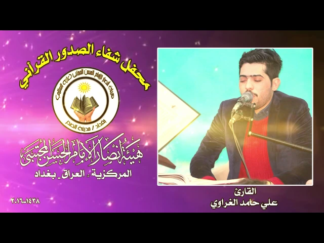 ⁣القارئ علي حامد الغراوي ll محفل شفاء الصدور القرأني1438