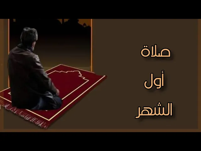 ⁣صلاة أول الشهر