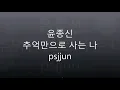 윤종신   추억만으로 사는 나