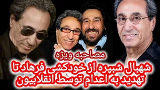 مصاحبه ویژه شهبال شبپره برای اولین بار از راز های زندگیش می گوید از خودکشی فرهاد تا تهدید به اعدام 