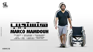 هتستجيب ماركو ممدوح Htstageb Marco Mamdouh 