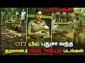 Download Lagu புதுசா OTTல வந்த தரமான 4 Crime Thriller படங்கள் தமிழில் | Suspense Crime Thriller Movies in Tamil