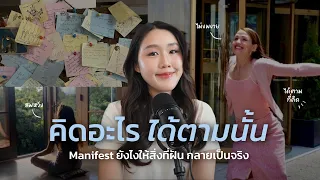 Manifest ยังไงให้ได้ผล🩵 วิธีเปลี่ยนสิ่งที่อยากได้ในหัว ให้กลายเป็นจริง (หลักลงมือทำ ไม่สายมู)