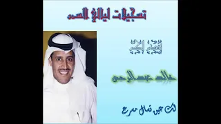خالد عبدالرحمن لك عين تسأل دندنها