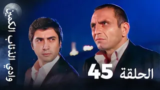 وادي الذئاب الكمين الحلقة 45 بجودة عالية الدقة 