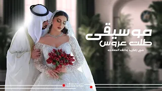 زفة موسيقى دخلة عروس      زغاريد مع الف الصلات والسلام موسيقى طلت عروس خليجيه دندنها