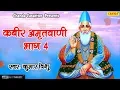 Download Lagu Kabir Amritvani Vol 3  कबीर अमृतवाणी भाग 4 | कबीर के दोहे | चेतावनी भजन | सत्संगी भजन  | Chanda