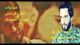 مهدي العبودي تكمل فرحتي 