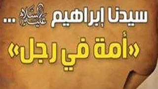 ابراهيم علية السلام لفضيلة الشيخ محمد سيد حاج رحمة الله 