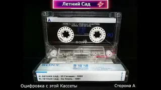 ЛЕТНИЙ САД 1 и 2 Альбомы Оцифровка с Кассеты 