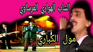 الهواري المرساوي مول الكباري Houari Merssaoui Moul Cabaret 