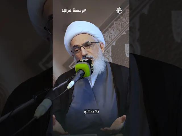 ⁣من وصايا المرجعيّة الدينيّة العليا لطلاب العلم والشباب|سماحة الشيخ طارق البغدادي|ومضةٌ قرآنيّة