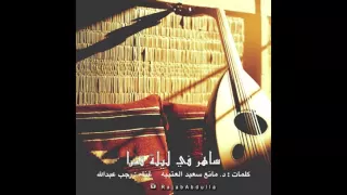 ساهر في ليلة قمرا   رجب عبدالله دندنها