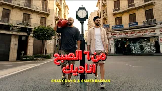                                                   شادي ديفيد مع سامر بدران   من ٦ الصبح اناديك دندنها