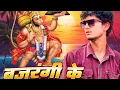 Download Lagu बजरंगी का दबदबा | Sanjay Yaduvanshi | Sanjay Sultanpuriya |
