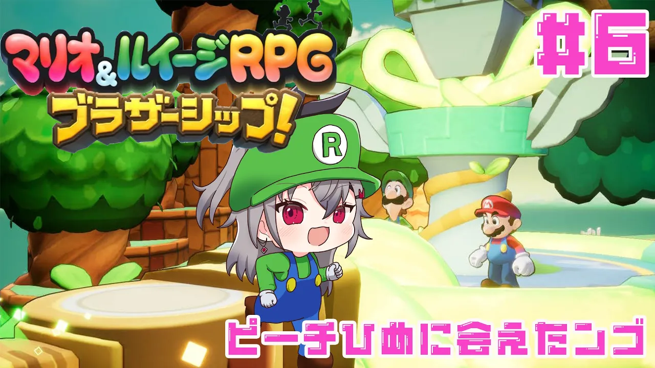 マリオ＆ルイージRPGブラザーシップ＃６【ホロライブ DEV IS 響咲リオナ】