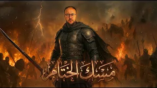 مسك الختام : المراجعة الاخيرة ، كل المقاطع + منهجية