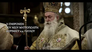 Η Ενθρόνιση του νέου Μητροπολίτη Κορίνθου κ κ Παύλου 