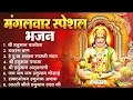 Download Lagu मंगलवार भक्ति भजन : हनुमान चालीसा, हे दुःख भंजन, बजरंगबाण, हनुमान अष्टक, हनुमान अमृतवाणी व आरती