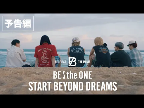 Video Thumbnail: BE:FIRST THE MOVIE 第三弾：映画『BE:the ONE -START BEYOND DREAMS-』2026年2月6日より全国公開【予告編】