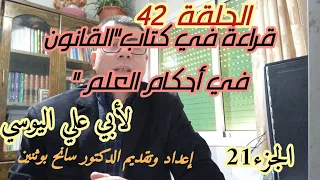 قراءة في كتاب القانون في أحكام العلم لأبي علي اليوسي الجزء الواحد والعشرون 