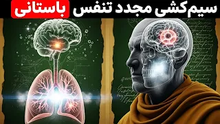 تغییر ریتم مغز در چند دقیقه  دانش ممنوعه ای که بالاخره فاش شد دندنها