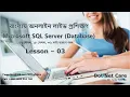 Creating and Working with Tables in SQL Server Bangla