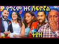 Download Lagu 🛑 በሰውነቴ ሊያሸማቅቁኝ ይፈልጋሉ አዝኛለው የግሩም ኤርሚያስ ባለቤት