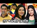 Download Lagu Dhumketu Funny Review 😂 | দেব শুভশ্রীর ভেলকি 🤣😍 | Amusing Rii
