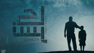 أحمد كامل   كانسر                                   دندنها