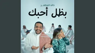 بظل أحبك دندنها