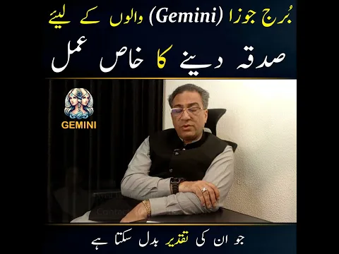 بُرج جوزا (Gemini) والے یہ صدقہ ضرور دیں اور پھر دیکھیں کہ ہوتا کیا ہے